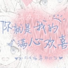 你就是我的满心欢喜
