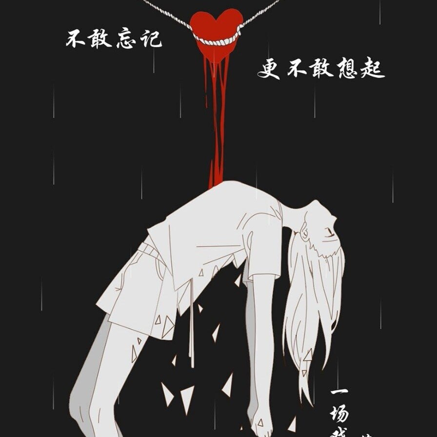 丧小倾的专辑