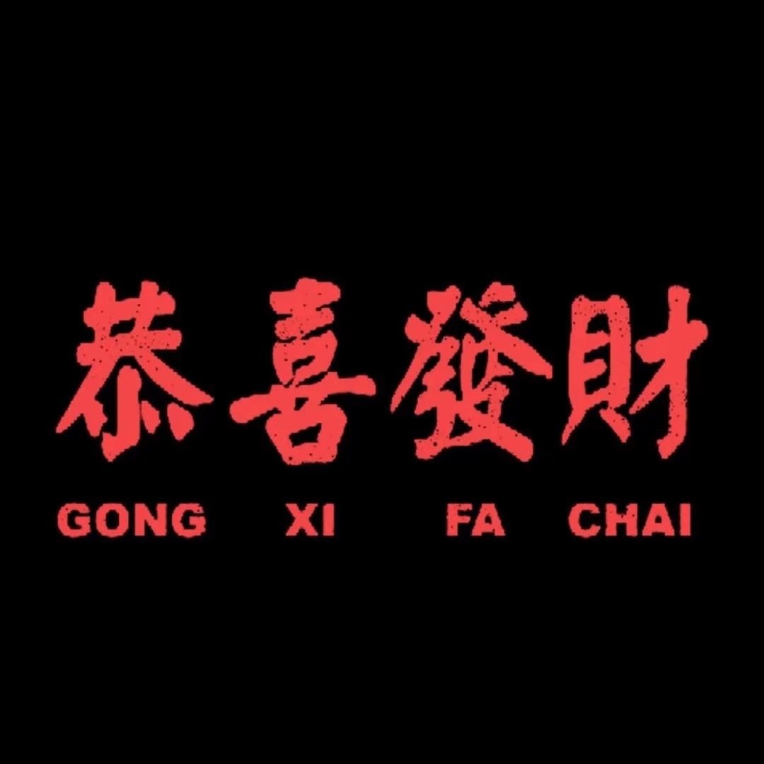 恭喜發財