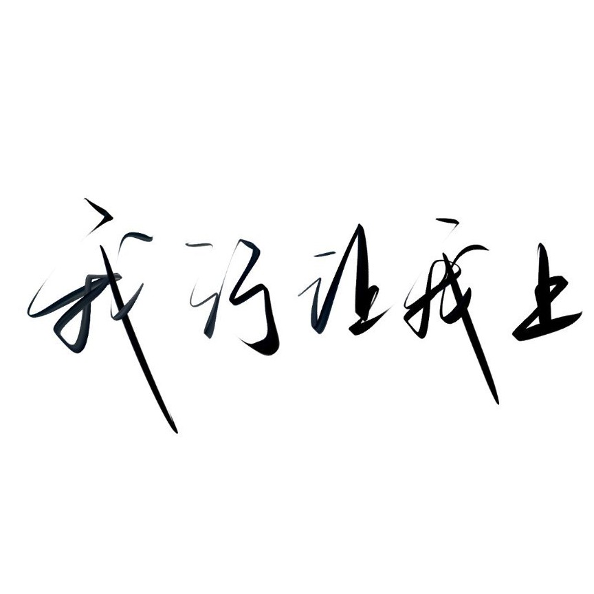 我行让我来