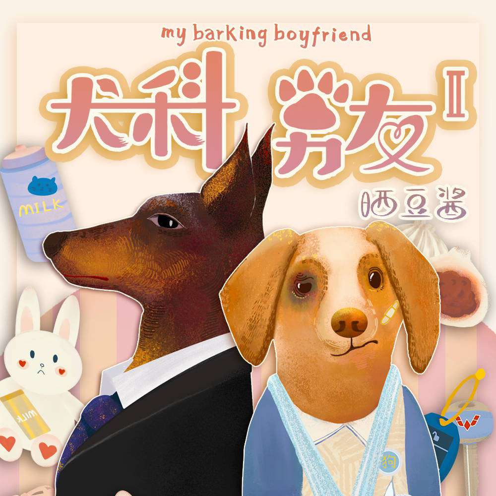 犬科男友1＋2