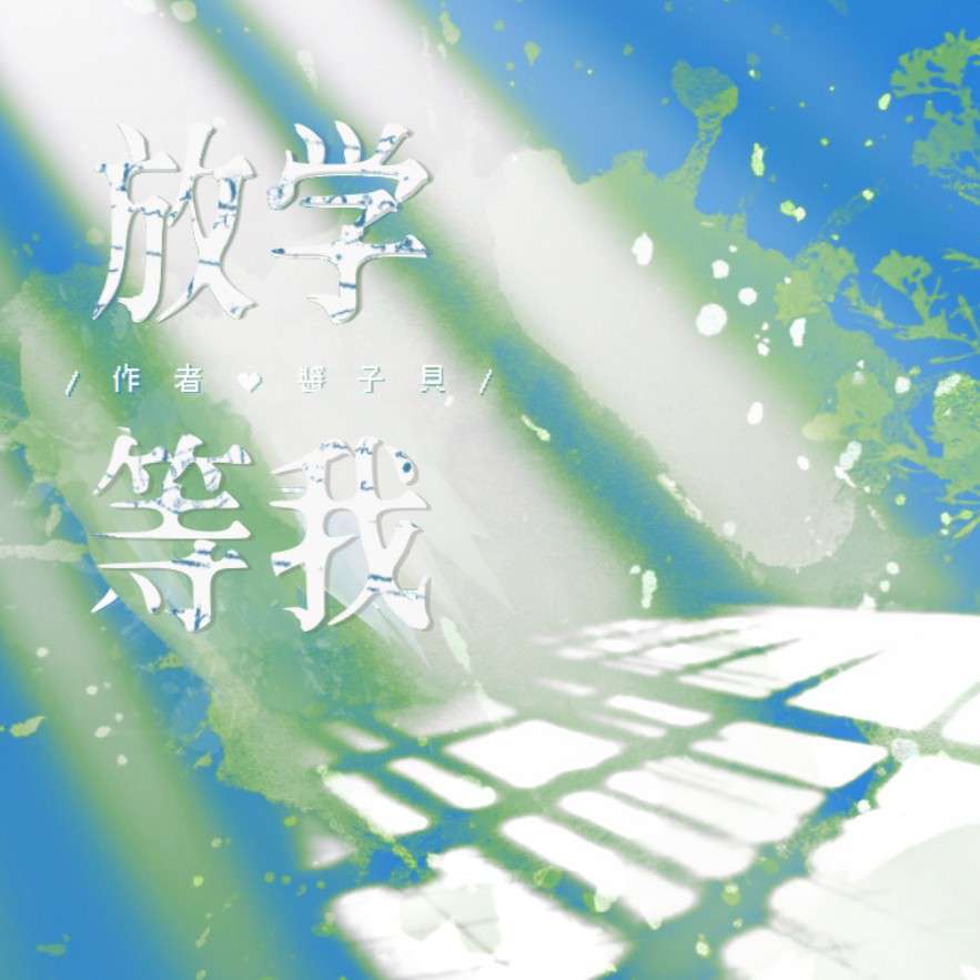 放学等我