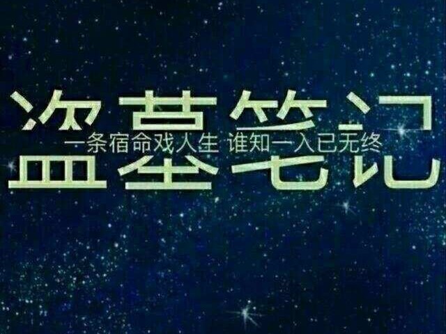 《盗墓笔记》中的你最喜欢的经典句子是什么？