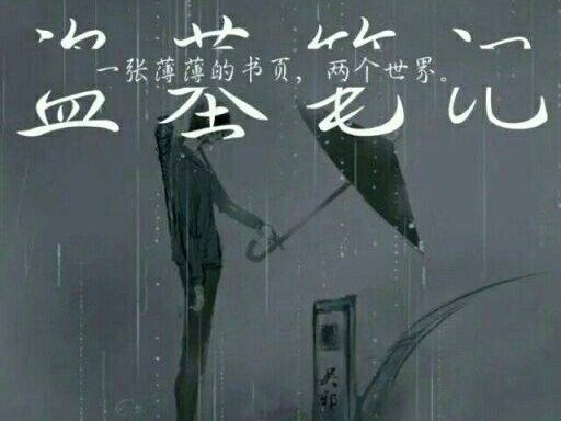 盗墓笔记