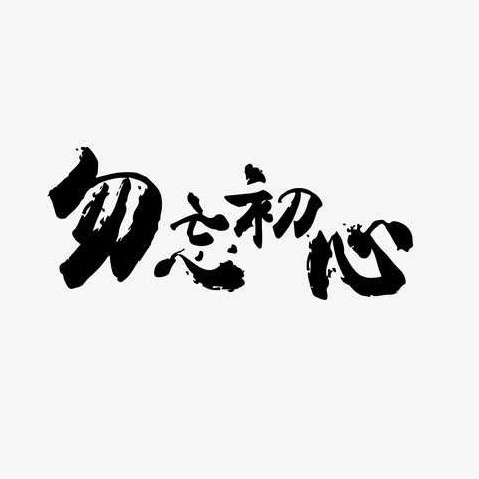 努力