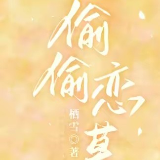 《偷偷恋慕》