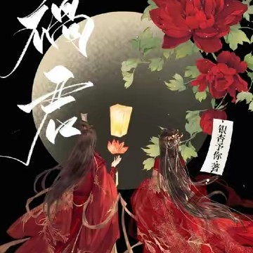 《惊鸿》