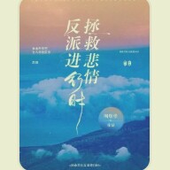 拯救悲情反派进行时！