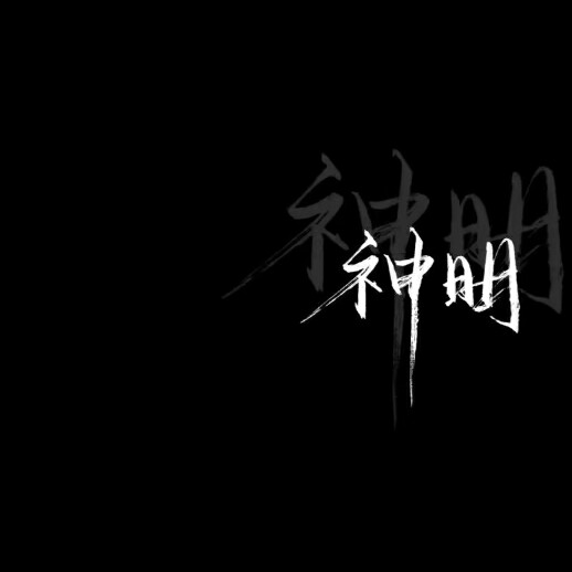 神明