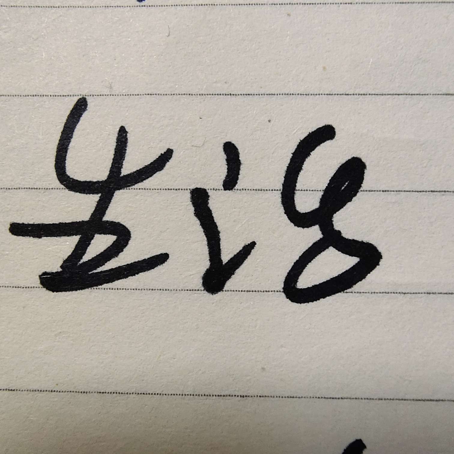 生活