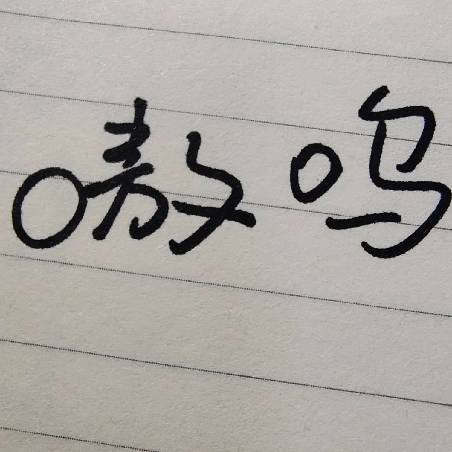 嗷呜