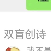 一些“双盲创诗”