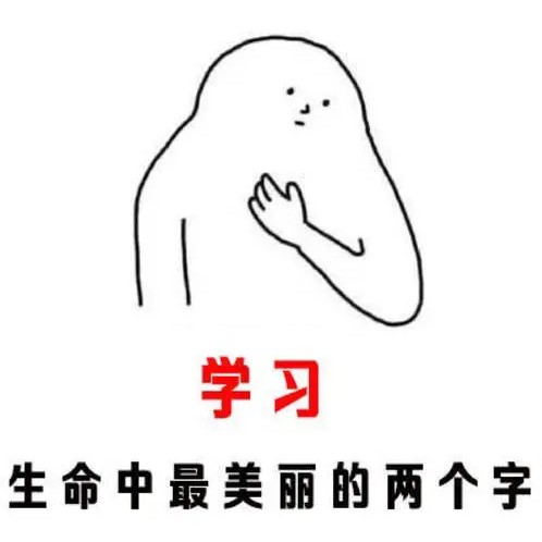 学习