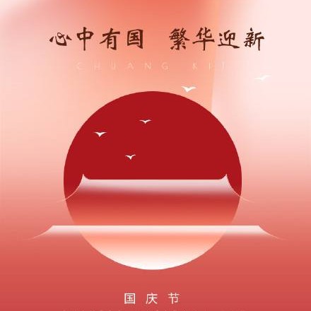 国庆节文案