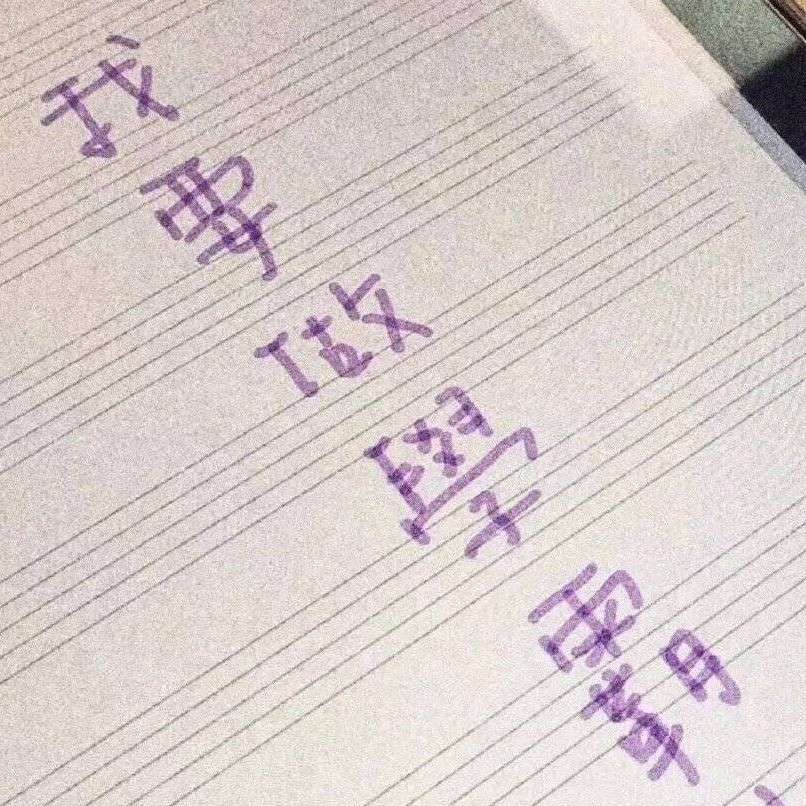 负能量杀手