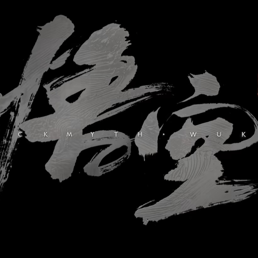 黑神话  悟空