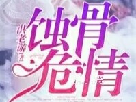 蚀骨危情