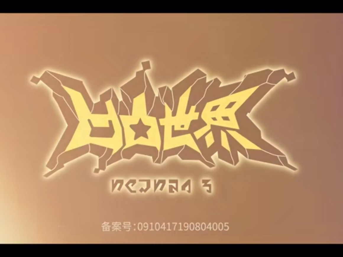 凹凸世界