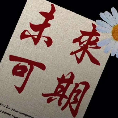 励志