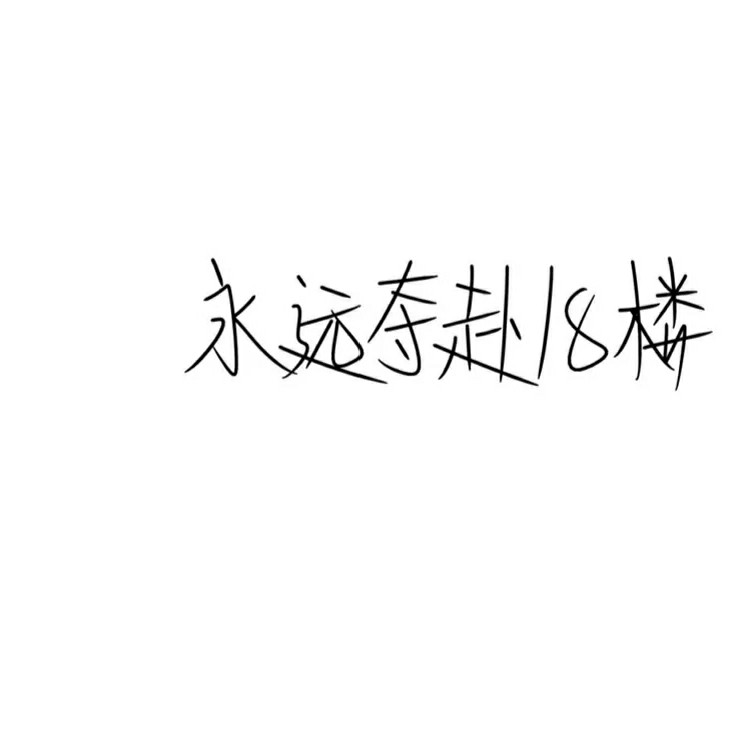 十八楼