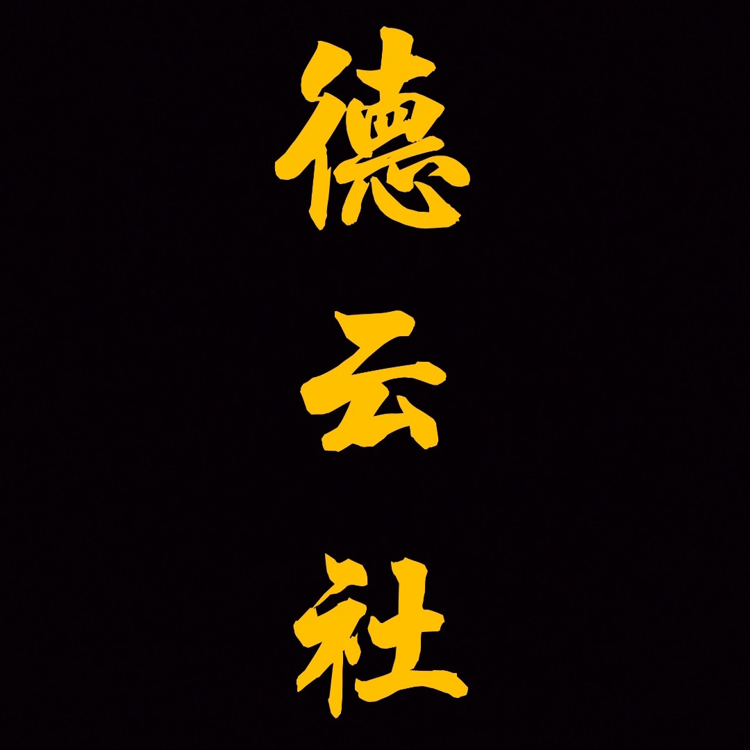 德云社
