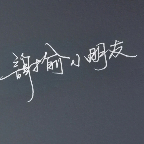 伪装学渣