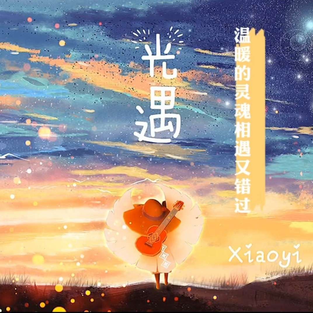 光遇
