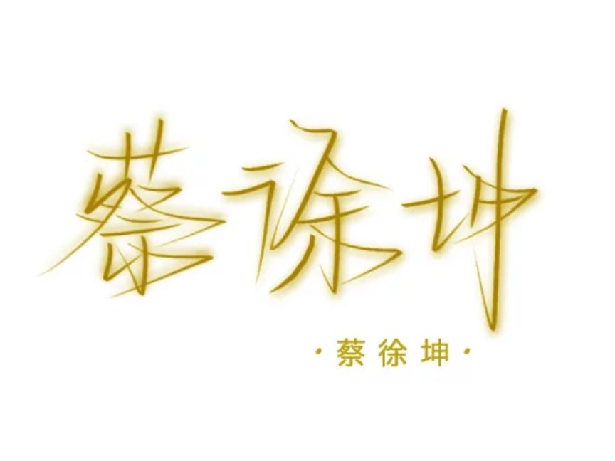 蔡徐坤.