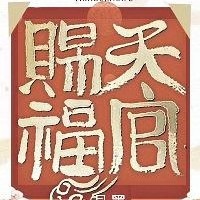 天官赐福