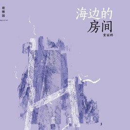 海边的房间