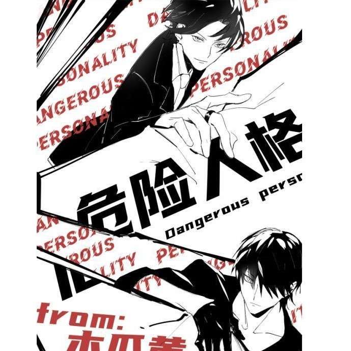危险人格