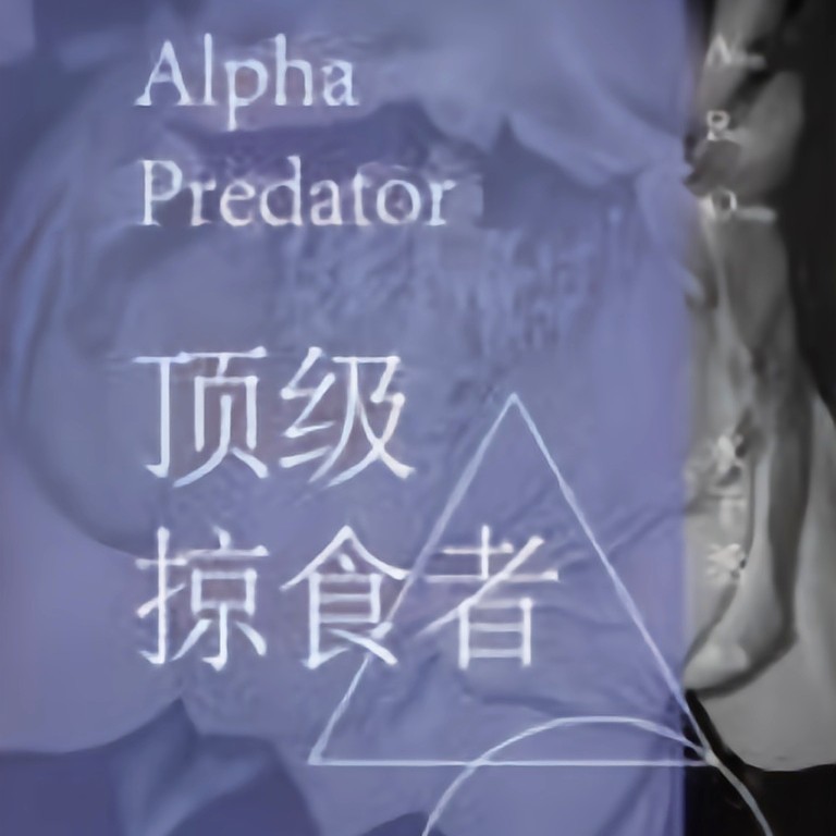 顶级掠食者
