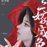三嫁咸鱼
