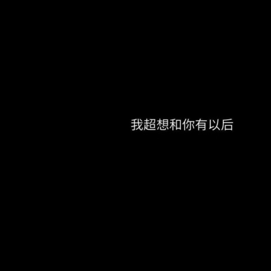 你还是你丫★