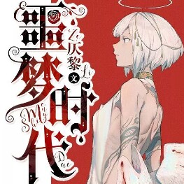 噩梦时代