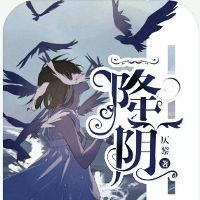 降阴