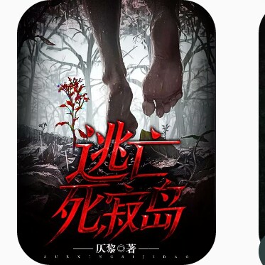 逃亡死寂岛