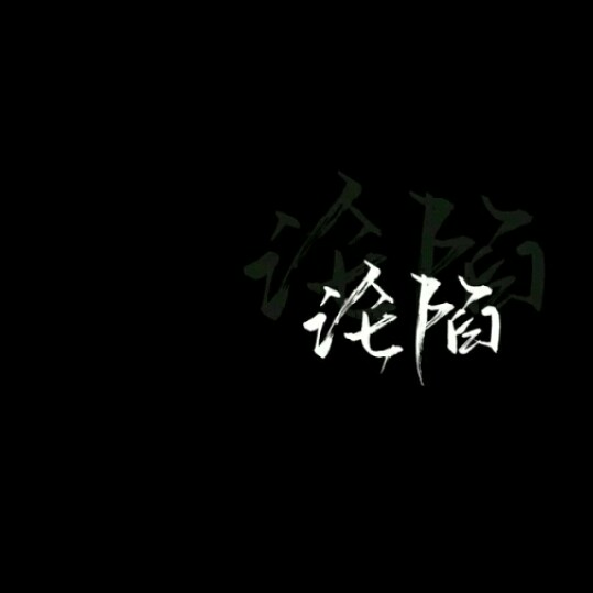 沦陷.