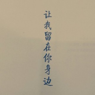 让我留在你身边