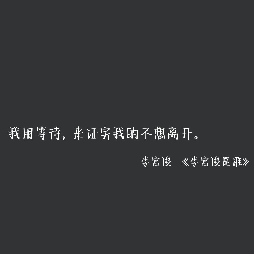 我们短暂交错 尾声潮落 致敬这场遇见
