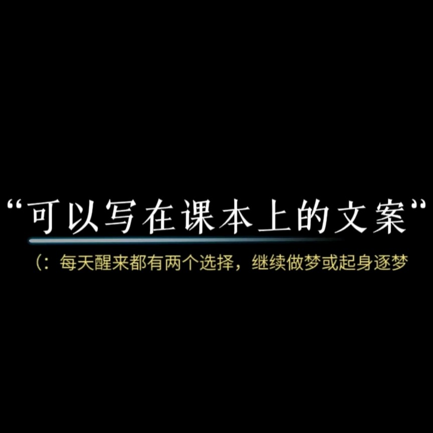 可以写在课本上的文案
