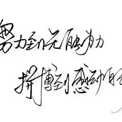 励志