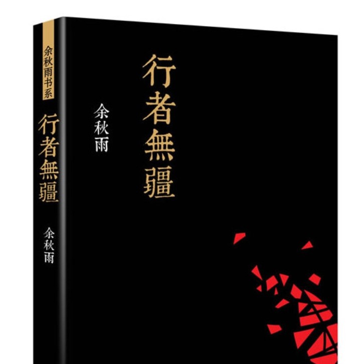 行者无疆