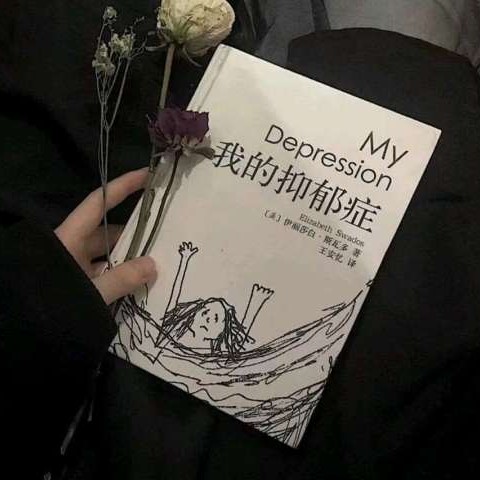 瘾难戒