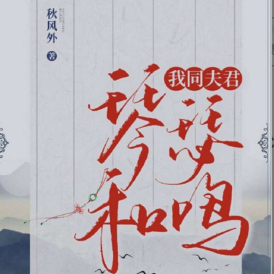 我同夫君琴瑟和鸣