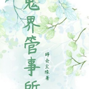 鬼界管事所