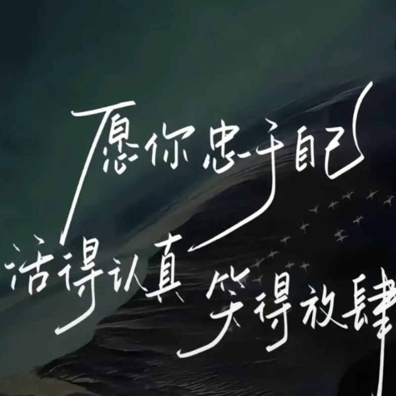 我应当为自己而活