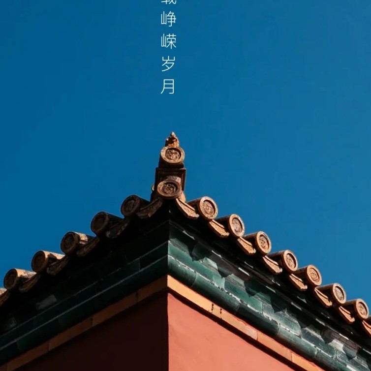 愿君安