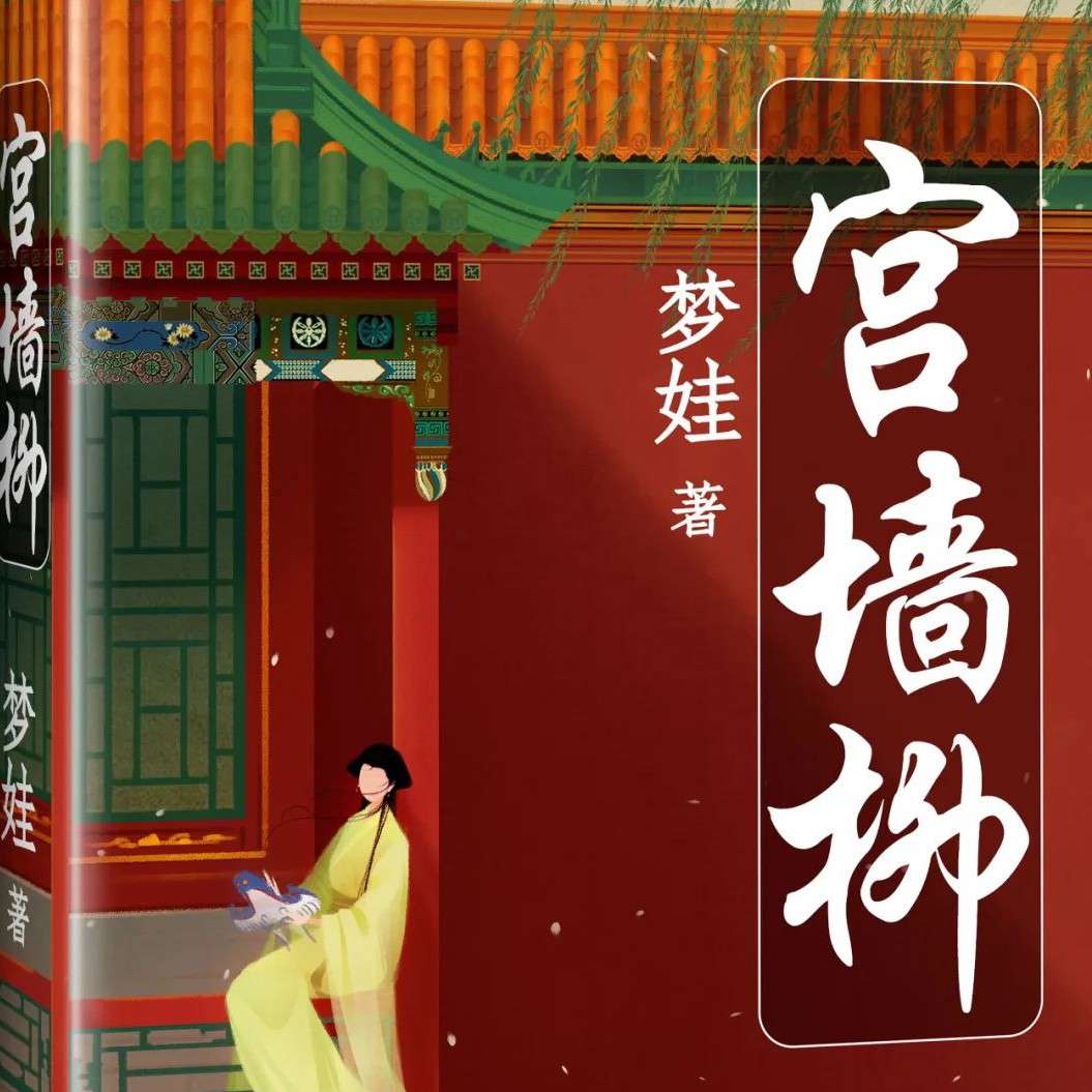宫墙柳