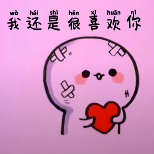 我爱你…